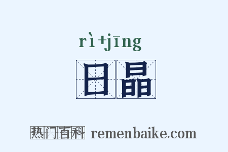 日晶是什么意思的图片